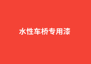 水性車橋專用漆
